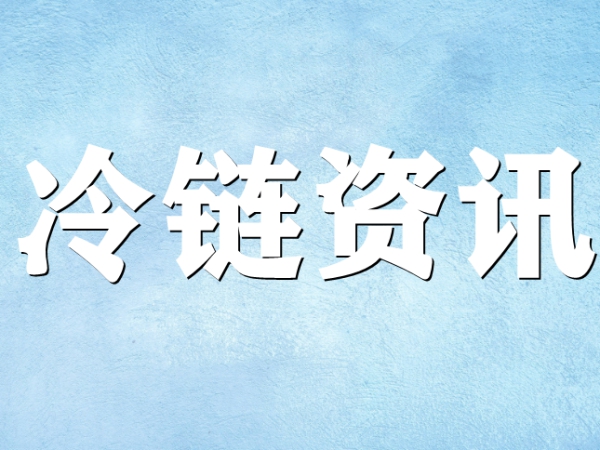 國家骨干冷鏈物流基地濟南，大力打造冷鏈物流產業集群